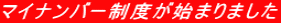 マイナンバー制度が始まりました